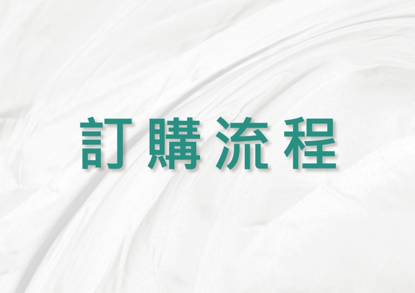 訂購安裝流程