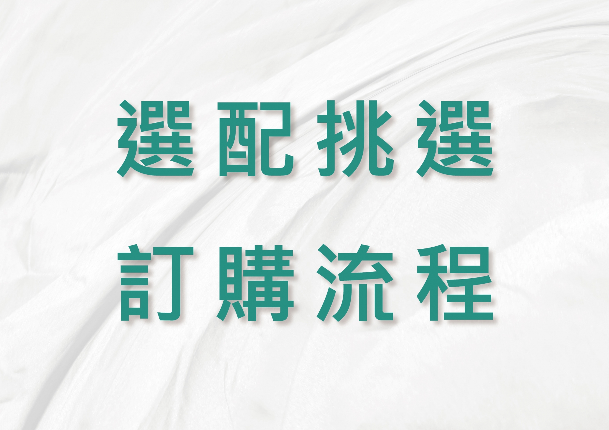 ◼︎ 選配挑選 & 訂購流程